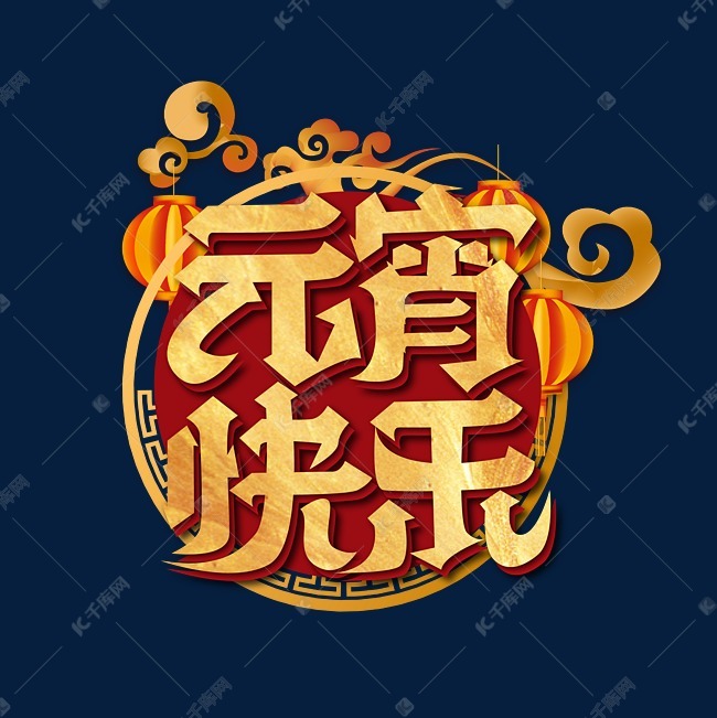 艺术字库 元宵节 金色大气元宵快乐艺术字字体来源:作者自己创作的