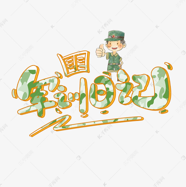 军训日记卡通艺术字艺术字设计图片-千库网