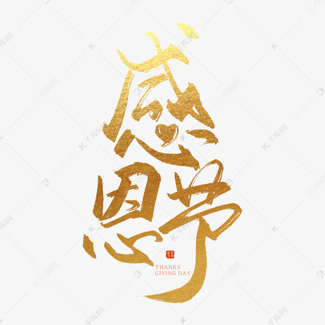 手写毛笔字感恩节