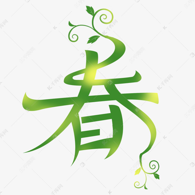 绿色春字字体设计