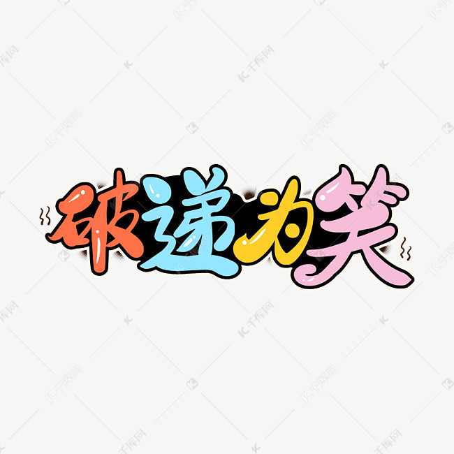 破递为笑艺术字