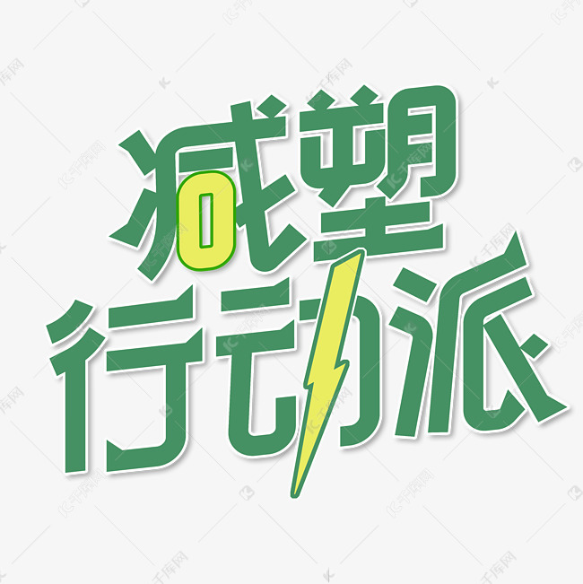 减塑行动派艺术字体艺术字设计图片-千库网