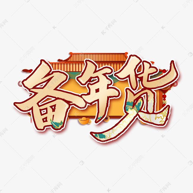 备年货艺术字体