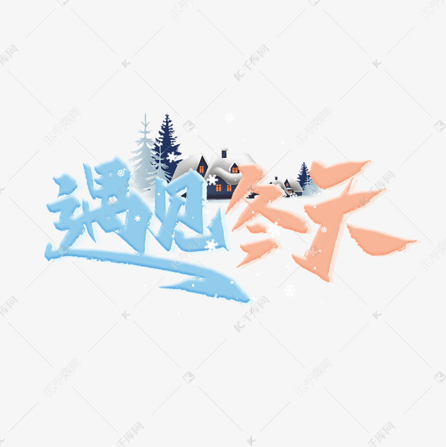 遇见冬天卡通艺术字