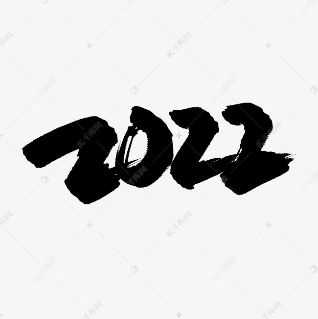 2022水墨中国风手写艺术字 字体来源:作者自己创作的艺术字体  2022