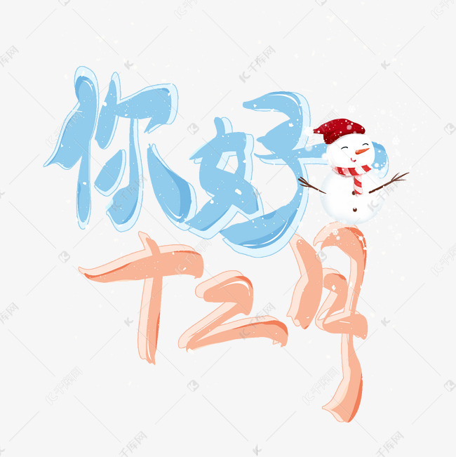 你好十二月卡通艺术字