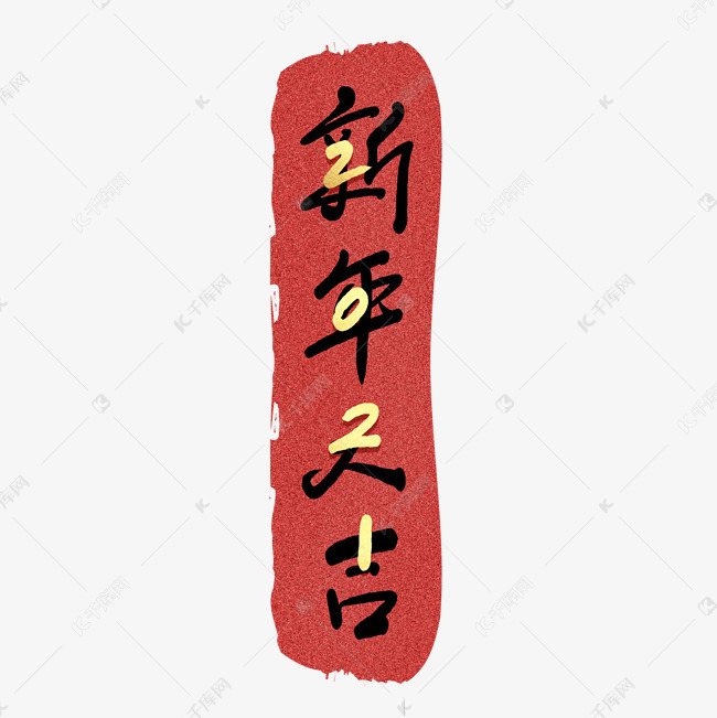 2021新年大吉手写毛笔艺术字