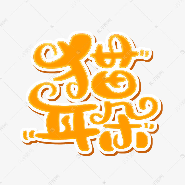 猫耳朵字体设计艺术字设计图片-千库网