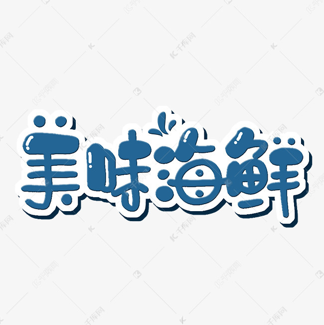 美味海鲜字体设计艺术字设计图片-千库网