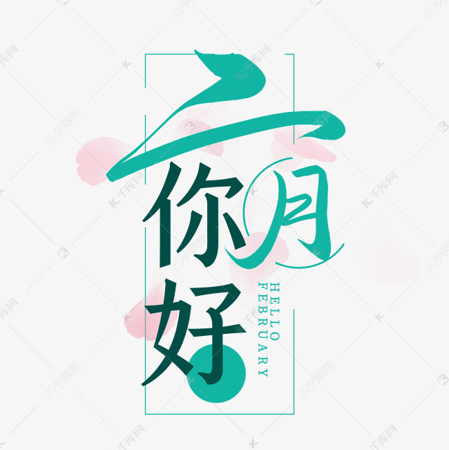 千库艺术文字频道为手写二月你好毛笔艺术字艺术字体提供免费下载