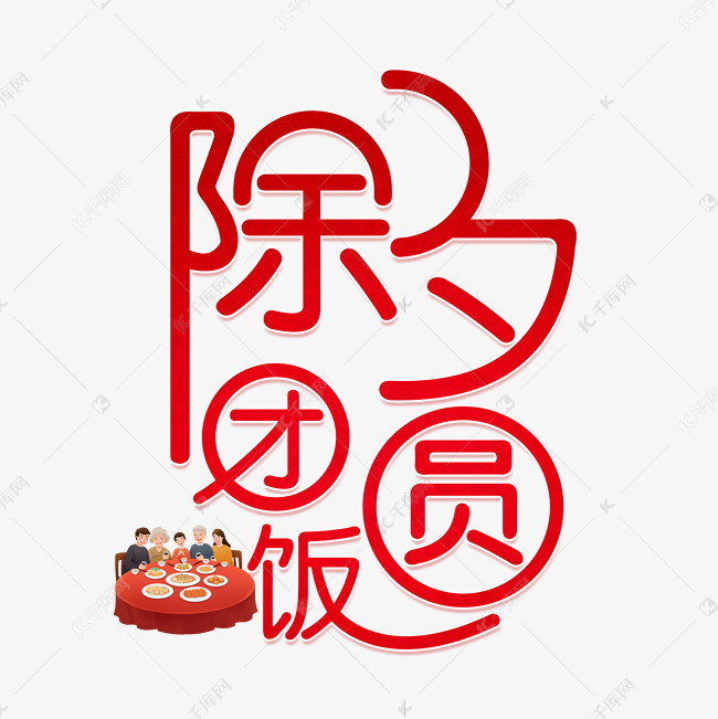 除夕团圆饭字体设计