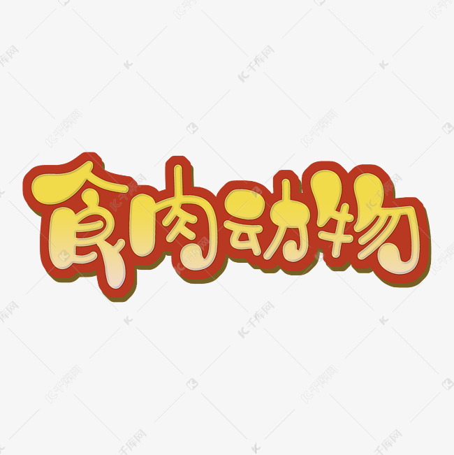 食肉动物字体设计艺术字设计图片-千库网