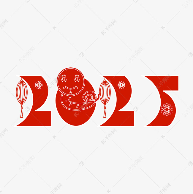 2025蛇年剪影红色喜庆艺术字