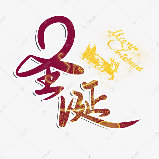 创意卡通手写红色圣诞艺术字