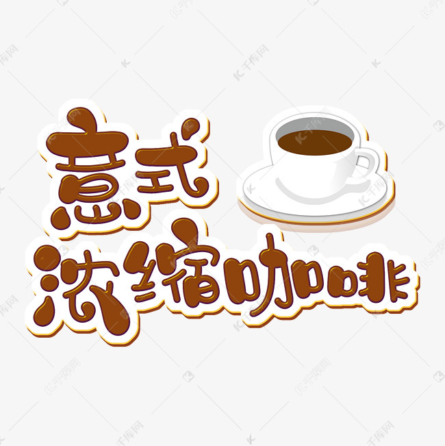 意式浓缩咖啡字体设计