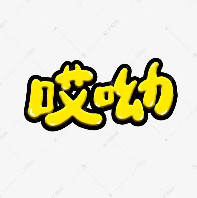 哎呦卡通艺术字