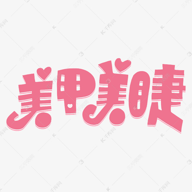 美甲美睫字体设计艺术字设计图片-千库网