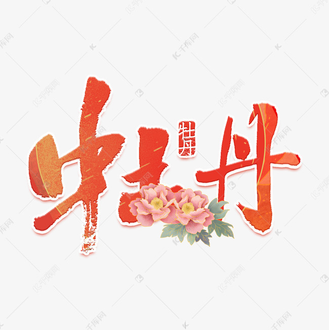 125752895960458)       字体来源:作者自己创作的艺术字体  牡丹红色