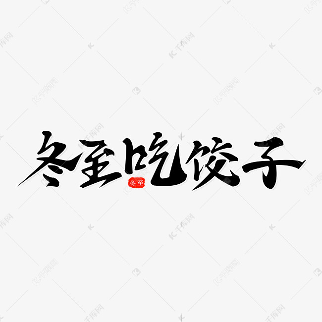 艺术字库 冬至吃饺子 冬至黑色钢笔字冬至吃饺子艺术字字体来源:作者