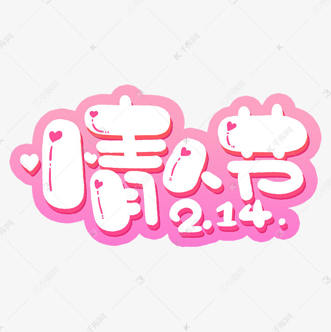 14情人节粉色艺术字艺术字设计图片-千库网