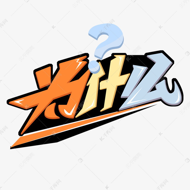 素材来源:©千库网商用版权素材(图片编号:11878856)       字体