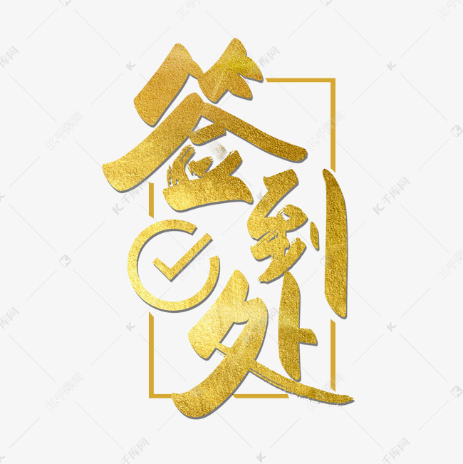 签到处 签到处毛笔大气 字体来源:作者自己创作的艺术字体  签到处