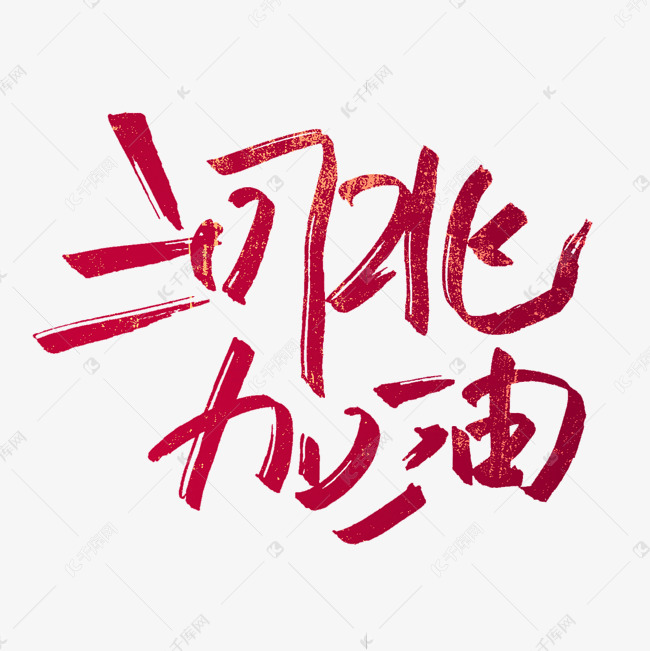 2021年加油图片带字,2021加油带字图片 字体来源:作者自己创作的艺术字体 河北加油艺术字艺术字2021-01-12