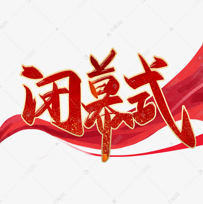 闭幕式红色毛笔艺术字