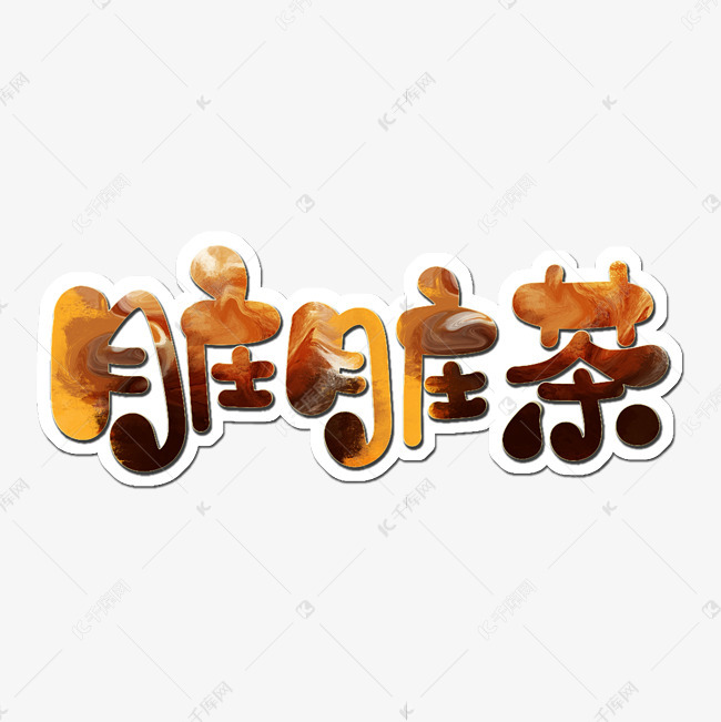 脏脏茶字体设计
