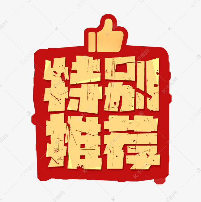 特别推荐促销标签艺术字