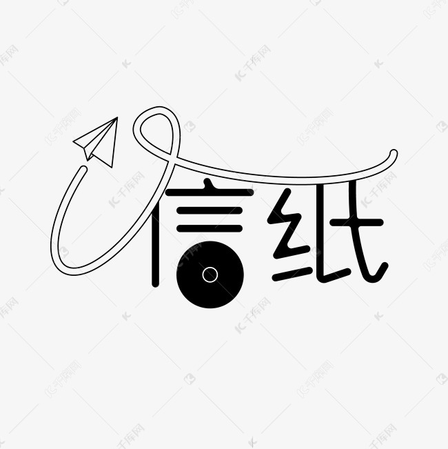 艺术字库 信纸 信纸艺术字设计字体来源:作者自己创作的艺术字体