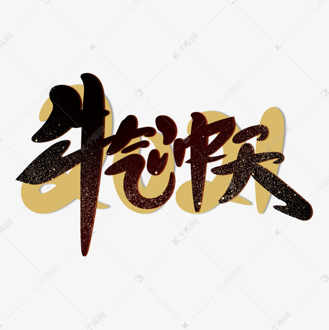 字体来源:作者自己创作的艺术字体  牛年祝福语2021牛气冲天