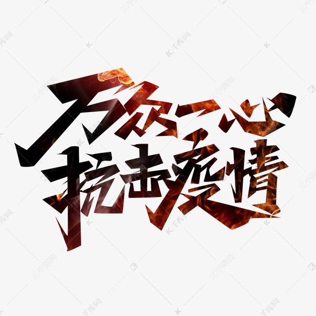 字体来源:作者自己创作的艺术字体  万众一心抗击疫情创意艺术字设计
