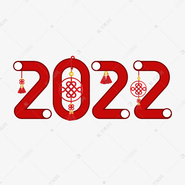 2022红色喜庆创意艺术字艺术字设计图片-千库网