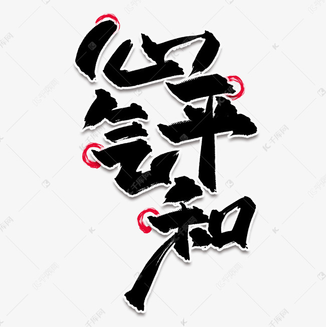 千库艺术文字频道为心平气和中国风水墨书法毛笔艺术字艺术字体提供