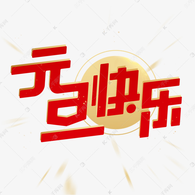 元旦快乐喜庆创意艺术字艺术字设计图片-千库网