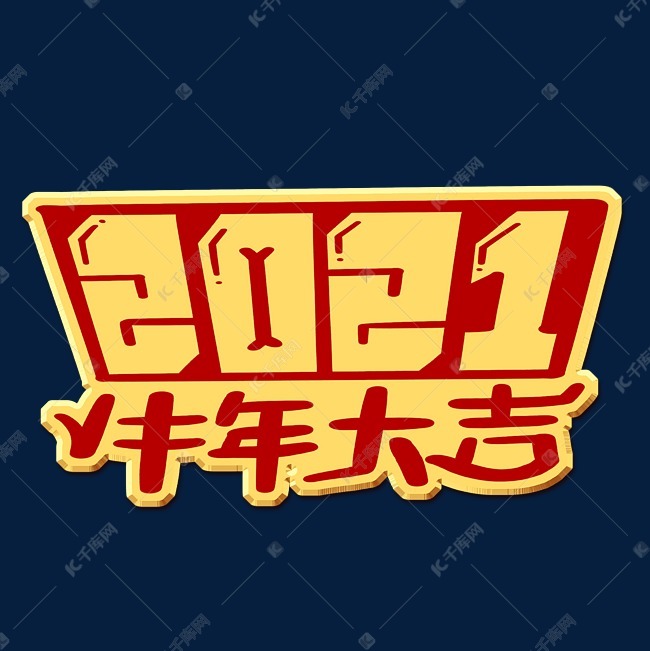 2021牛年大吉创意艺术字体