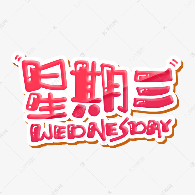 星期三 wednesday 字体设计艺术字设计图片-千库网