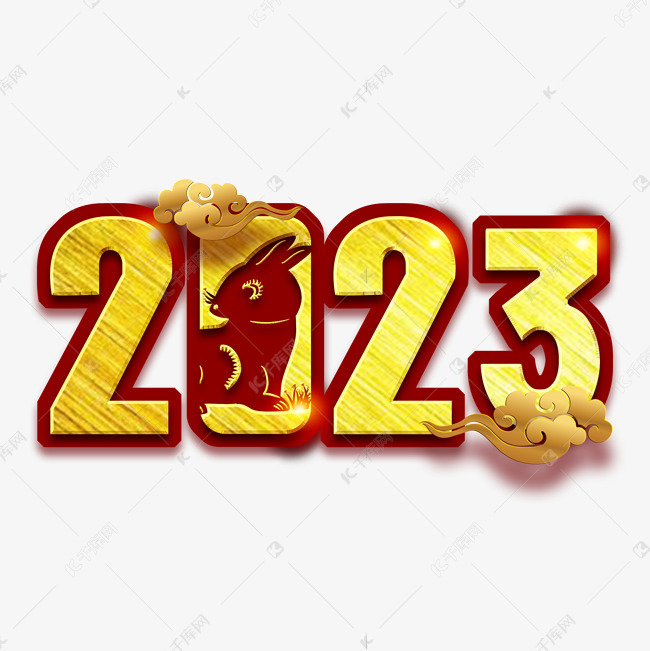 2023金属中国风兔年艺术字
