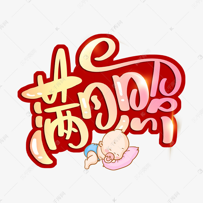 满月照艺术字艺术字2021-01-26发布,千库艺术文字频道为满月照艺术字