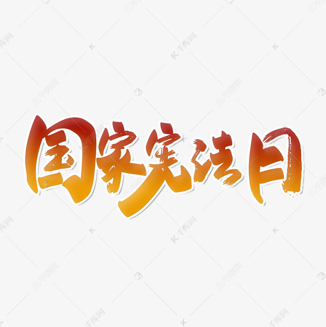 国家宪法日节日艺术字设计图片-千库网