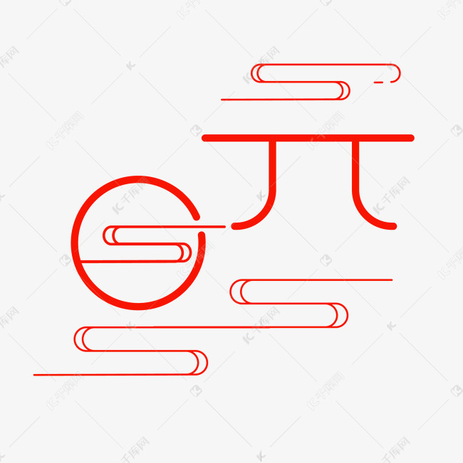 创意简约中国风元旦艺术字艺术字设计图片-千库网