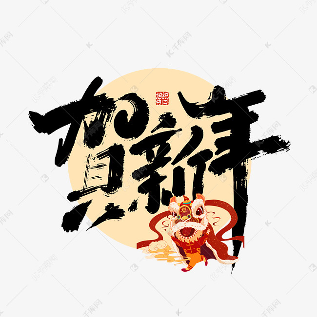 艺术字库 过年啦 黑色大气贺新年艺术字 素材来源:©千库网商用