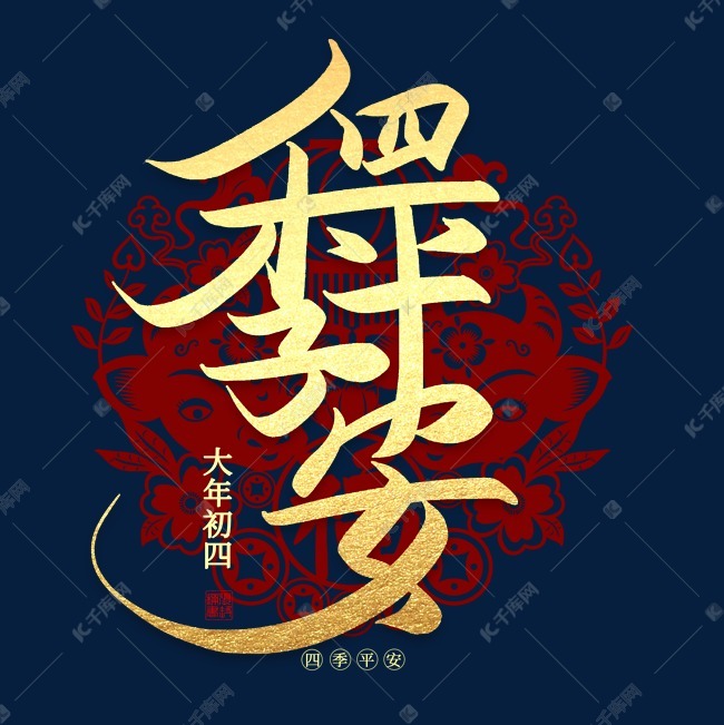 12909744)       字体来源:作者自己创作的艺术字体  四季平安手写