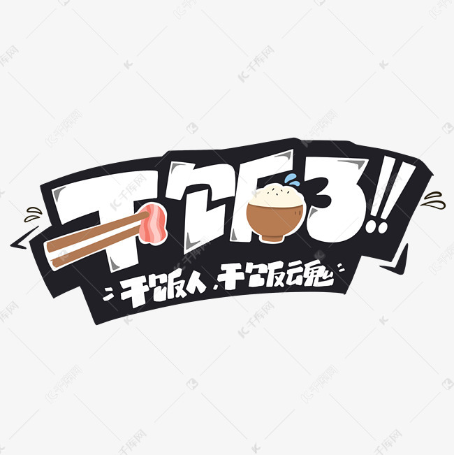 干饭了创意卡通涂鸦艺术字体