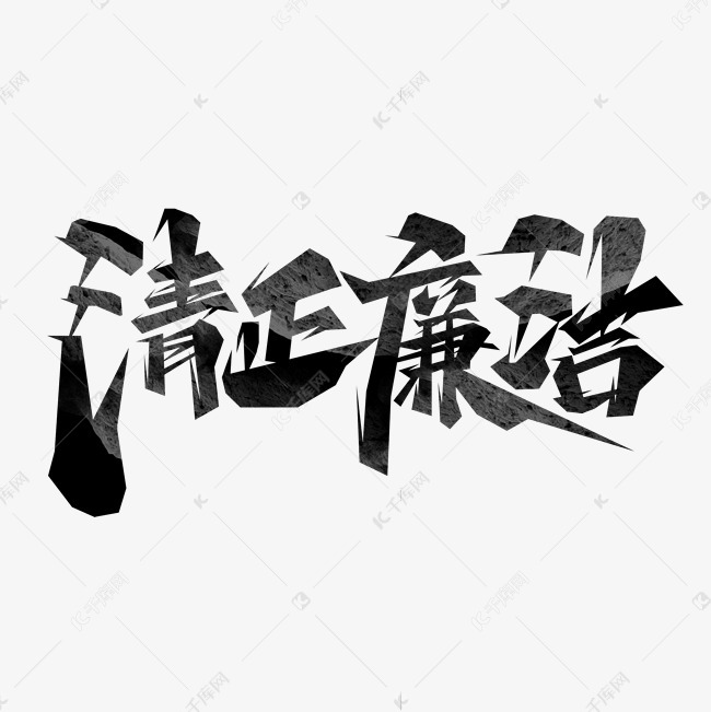 清正廉洁创意艺术字设计