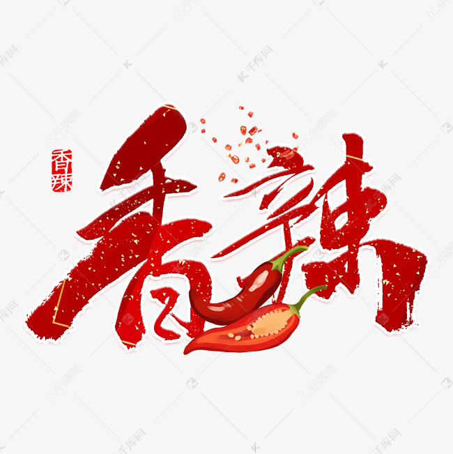 香辣红色中国风艺术字