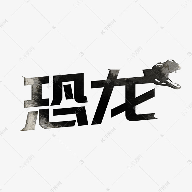 艺术字库 恐龙 恐龙常用词汇 字体来源:作者自己创作的艺术字体  恐龙