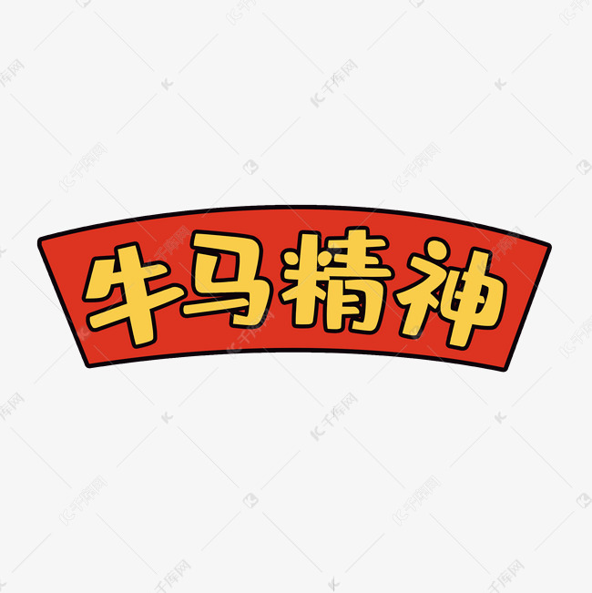 创意黄色卡通可爱牛马精神艺术字