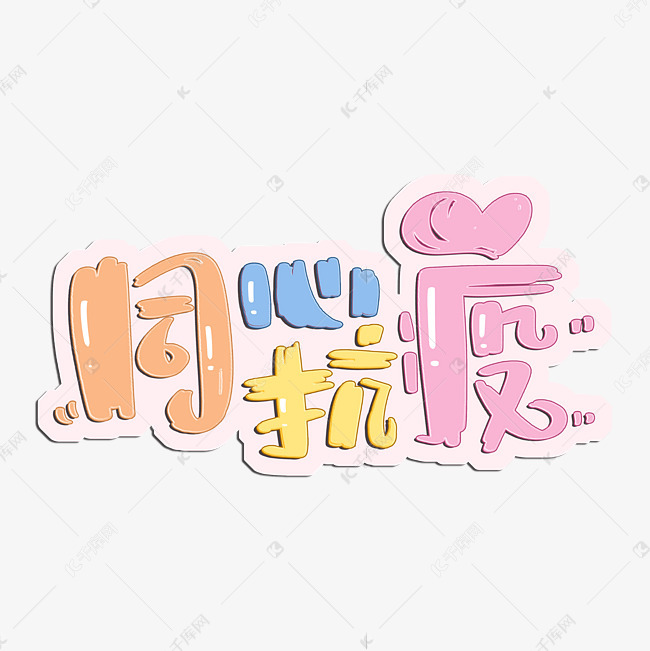 同心抗疫字体设计艺术字设计图片-千库网